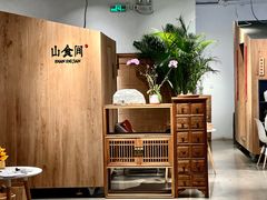 -山食间·中式营养轻餐(保利时光里店)