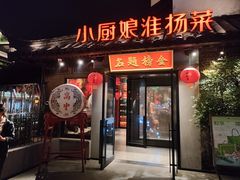-小厨娘金榜题名(夫子庙贡院街店)