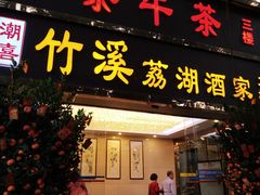 门面-潮喜竹溪荔湖酒家(荔枝湾店)
