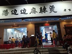 门面-马路边边·成都串串(翠柏路店)