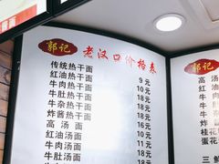 -郭记老汉口热干面