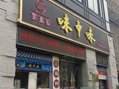 -味中味(东街店)