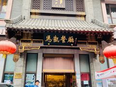 门面-马凯餐厅(地安门店)