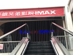 -华谊兄弟影院(北京洋桥店)