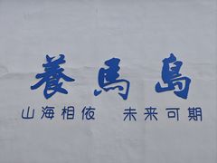 -养马岛旅游度假区