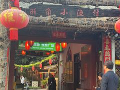 -旺角小渔村·海肠捞饭开创者(二马路店)