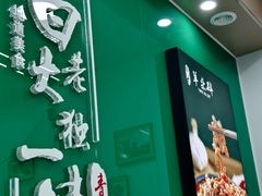 -白老大羊杂碎稍麦