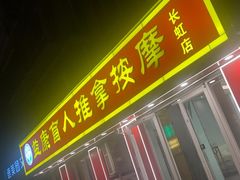 -益康盲人推拿按摩(长虹店)