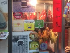 -清真惠记