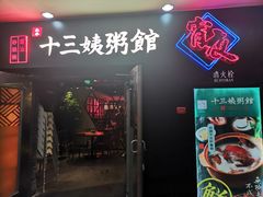 门面-南拳十三姨·潮汕砂锅粥(世纪金源店)