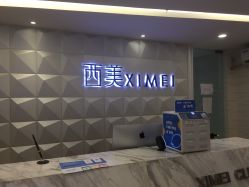 -西美医疗美容门诊部