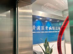 -上海市黄浦区牙病防治所(江西中路门诊部)