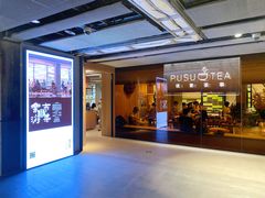 -璞素(浦东店)