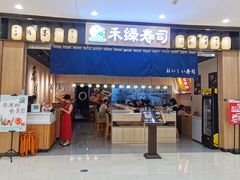 门面-禾绿寿司(星光68广场店)