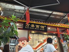 -万县面馆(高笋塘店)