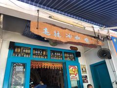 门面-半坡九号老挝冰咖啡