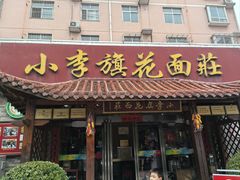 -小李旗花面庄