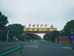 -华西村