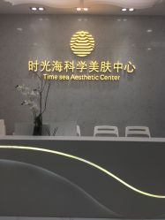 -时光海科学美肤中心
