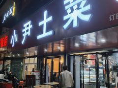 -小尹土菜