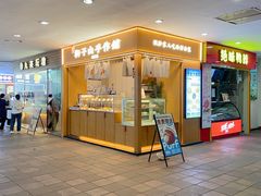 -君之狮子山·轻糖烘焙(开元Mini店)