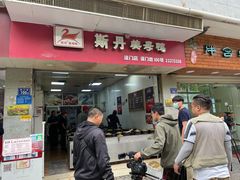 门面-斯丹姜母鸭·古法干香(涂门街总店)