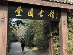 -北京园博大酒店