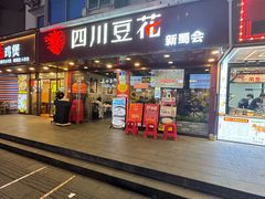-新蜀会四川豆花(五羊店)
