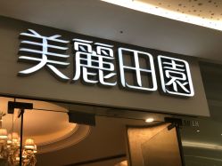 -美丽田园