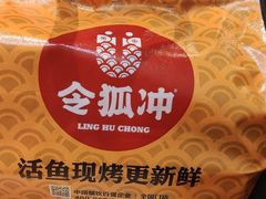 -令狐冲烤鱼·烧菜馆(达明店)