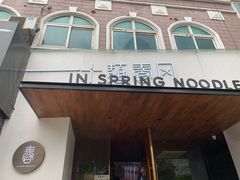 门面-十面春风·江南面馆(崇宁路店)