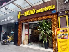门面-一记面馆(易发店)