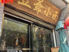 -豆爺小面(朱雀店)