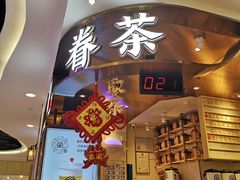 门面-眷茶(赛格国际购物中心店)