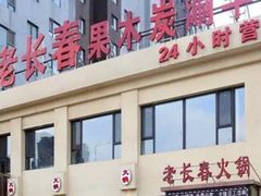 -老长春果木炭涮羊肉(东田·青年城店)