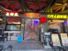 -萍姐火锅·公路夜市(南京新街口店)