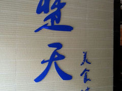 android_upload_pic-楚天美食坊(越秀先烈中路店)