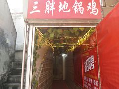 门面-武氏皖北网红三胖地锅鸡(桐城路店)