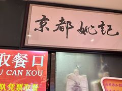 -姚记炒肝店(簋街店)