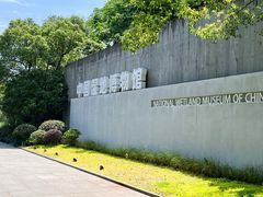 -中国湿地博物馆