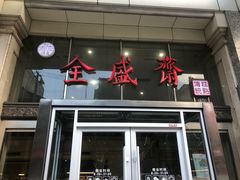 门面-清真全盛斋传统糕点(许士庙店)