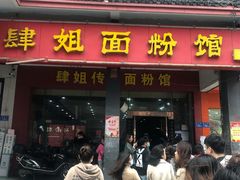 -肆姐面粉馆(坡子街店)