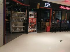 门面-火炉火自助餐(枫蓝国际店)