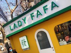 -LADY FAFA(巨鹿路陕西南路路口店)