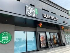 -魏斯理汉堡(西安沣东吾悦店)