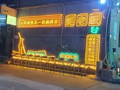 -蚝老板海鲜烧烤大排档(码头店)