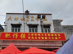 -大赤坎肥仔强烧味海鲜餐厅(大赤坎店)