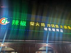 门面-小辣椒汤锅烧烤(温泉南街店)