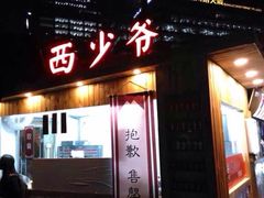 -西少爷(五道口店)