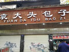 门面-袁大头包子(光华路店)